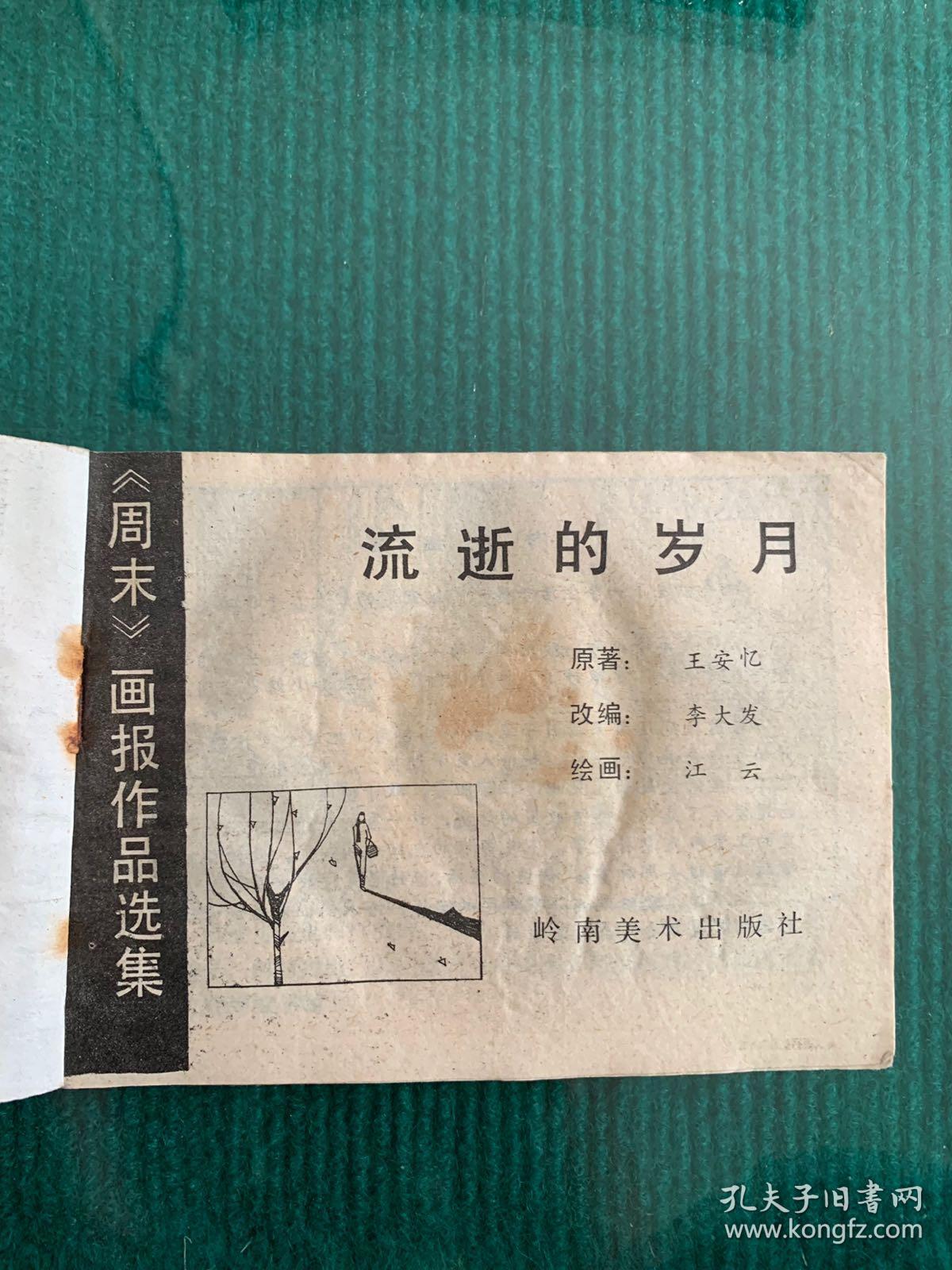 流逝的岁月——连环画(周末画报作品选集)