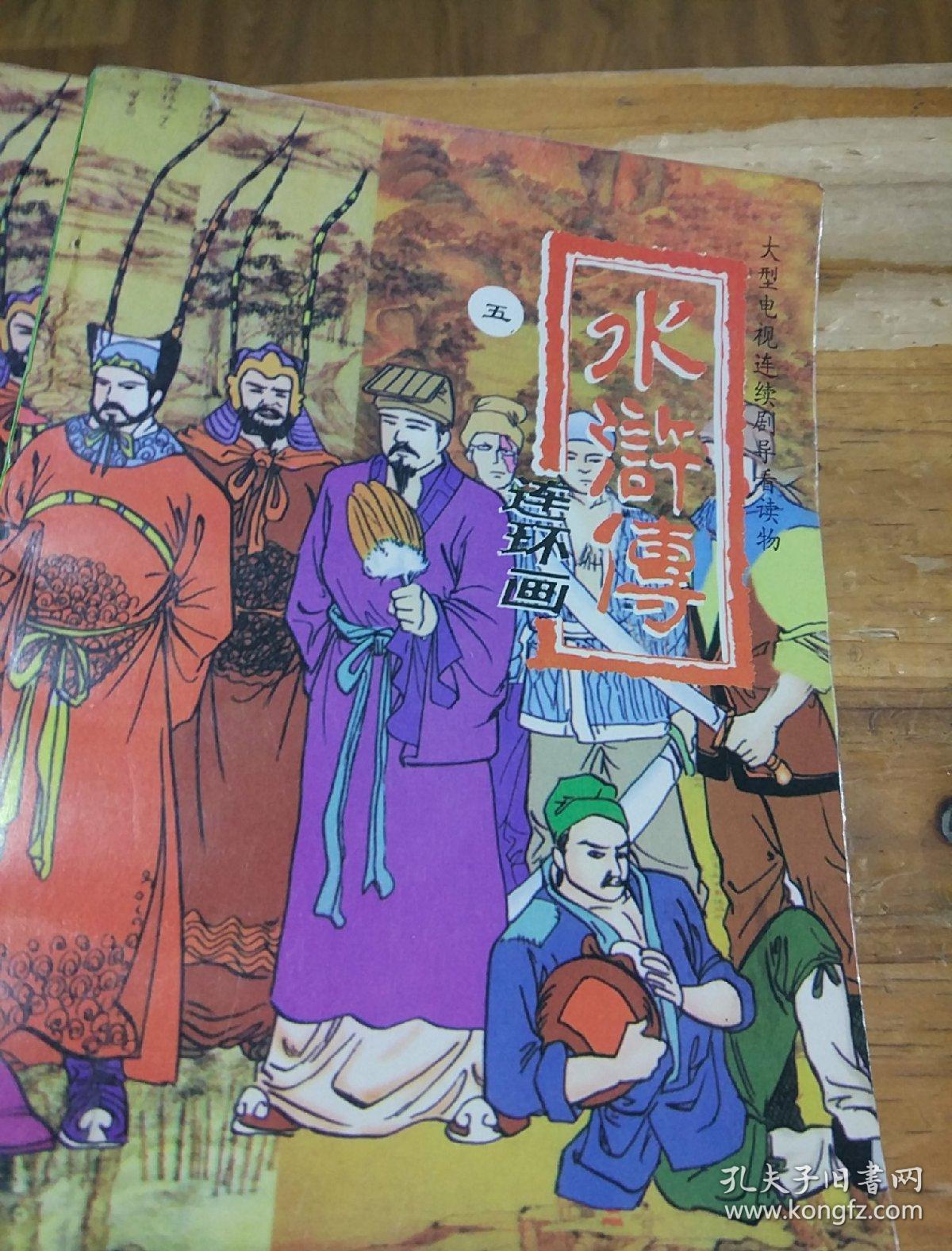 水浒传连环画 1一5册
