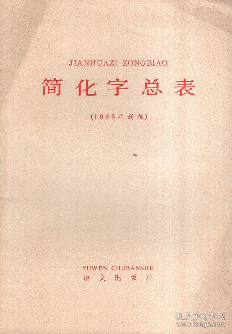 简化字总表.1986年新版.1986年1版1印
