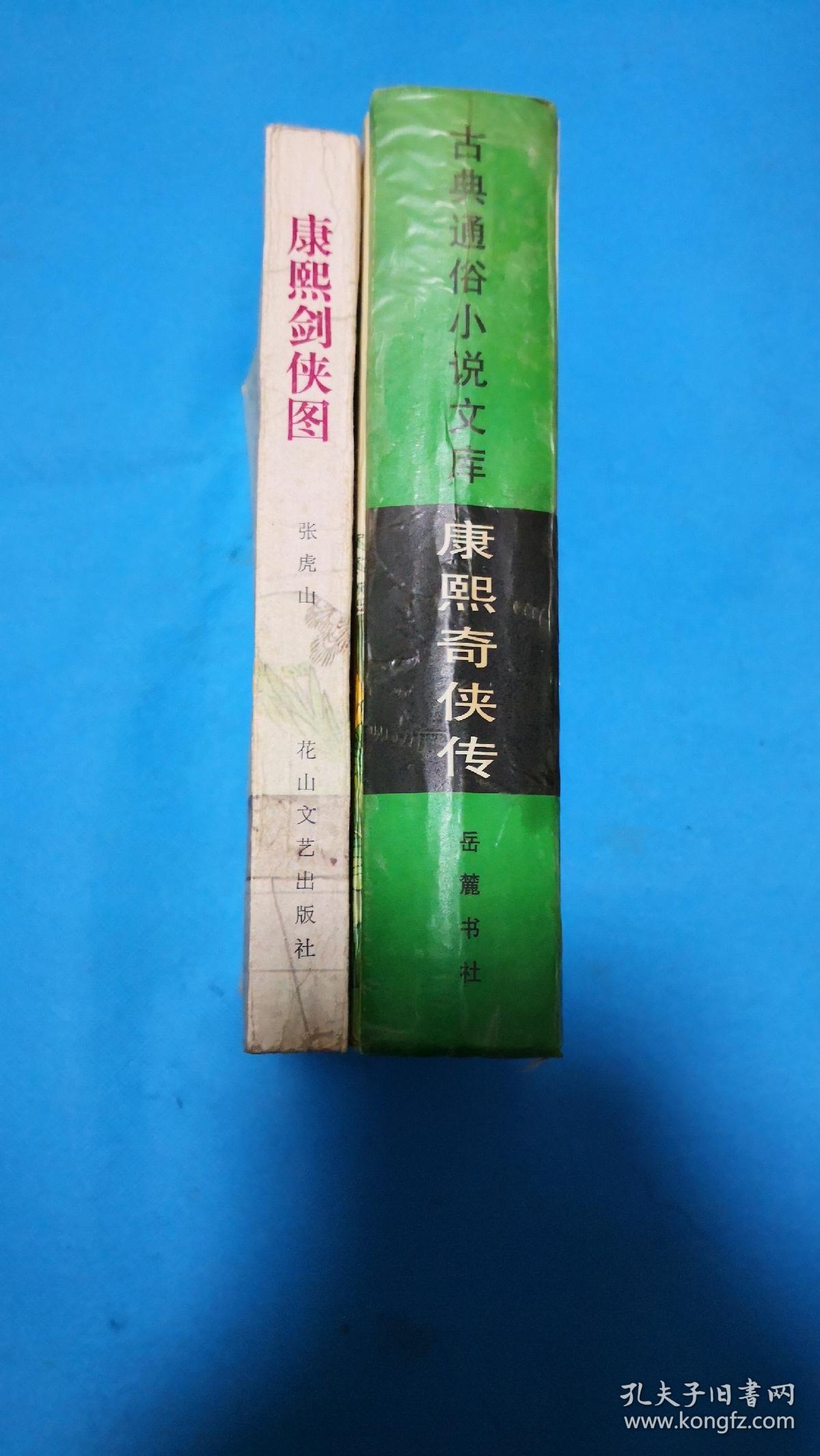 评书体绣像章回小说康熙剑侠图精装康熙奇侠传大字本即缺本评书永庆升