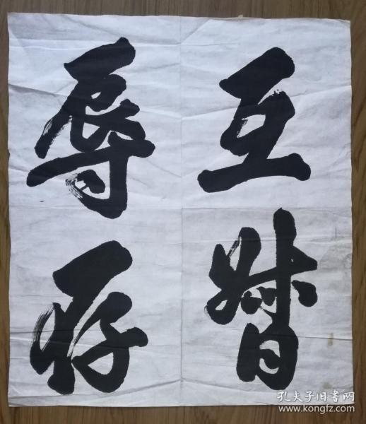 手书真迹书法:无款行书《互督辱存》