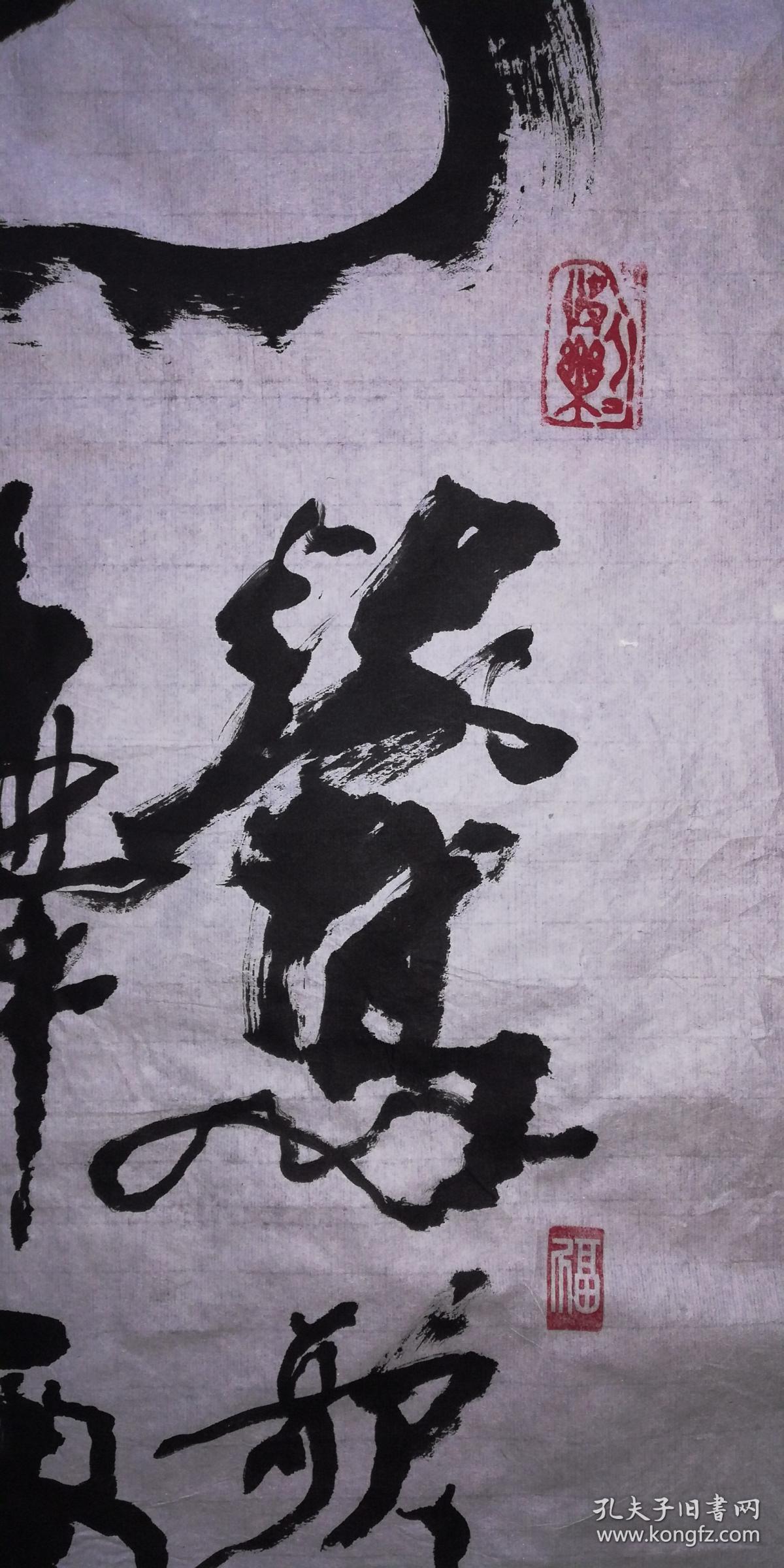 手书真迹书法:著名书法家黄埔老叟陆徽彰草书《禧 莺歌燕舞 虎跃龙腾