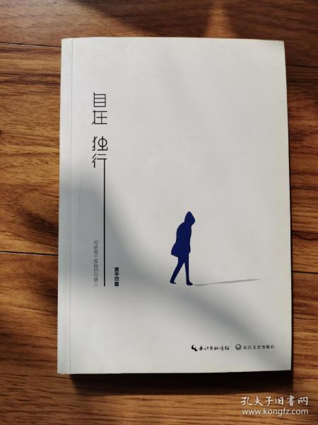 自在独行:贾平凹的独行世界