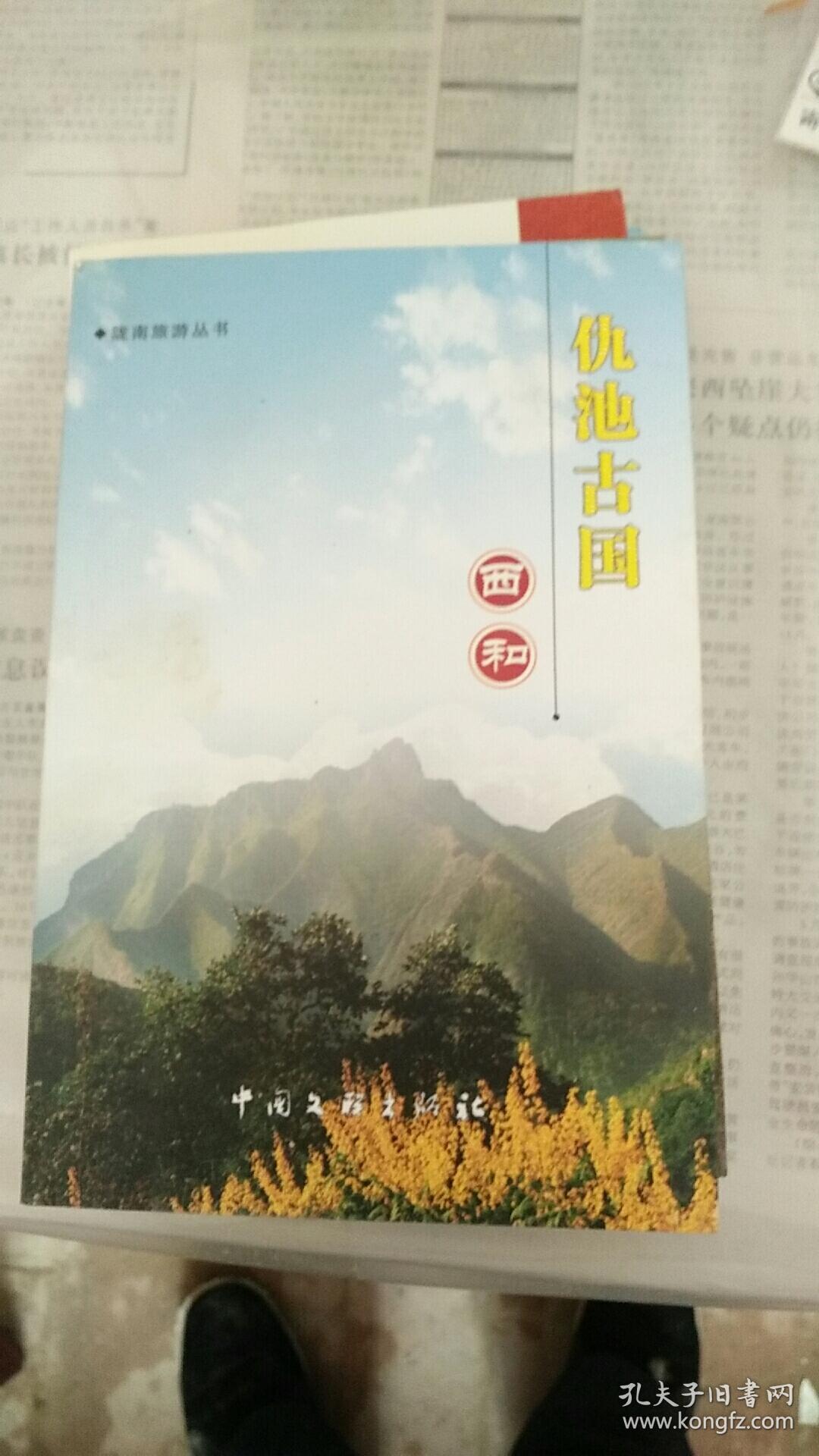 仇池古国 西和