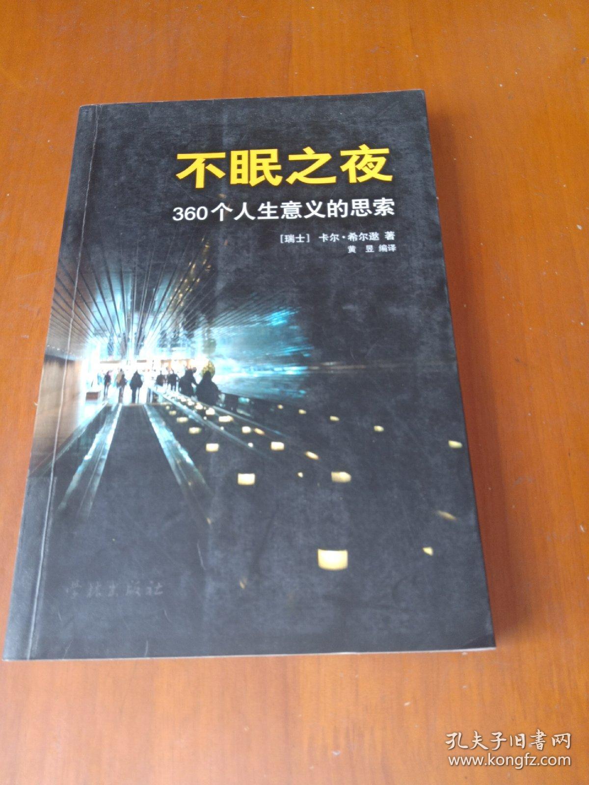 不眠之夜:360个人生意义的思索