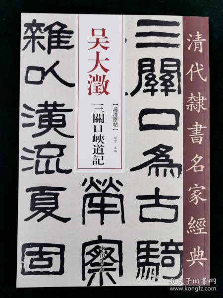 吴大澂三关口峡道记清代隶书名家经典