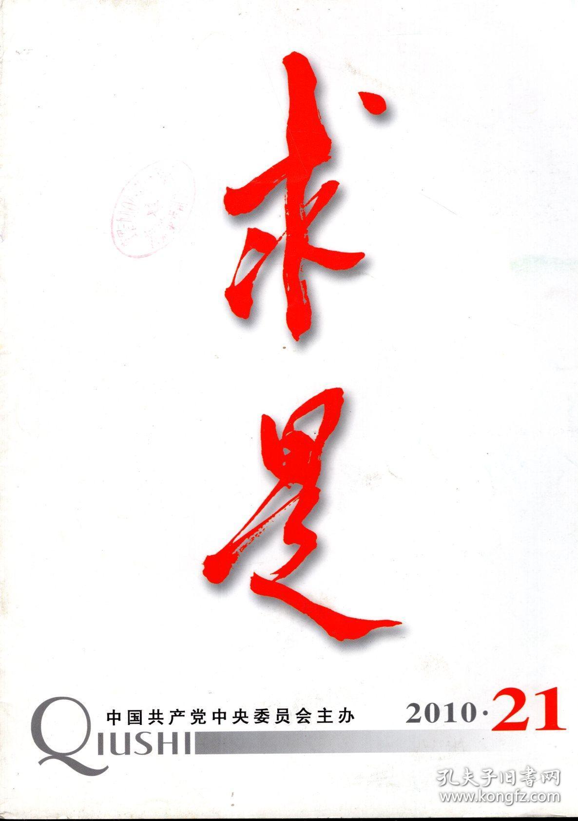 求是.2010年第18-23期总第