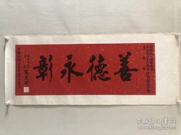 宋楚瑜 书法 善德永彰