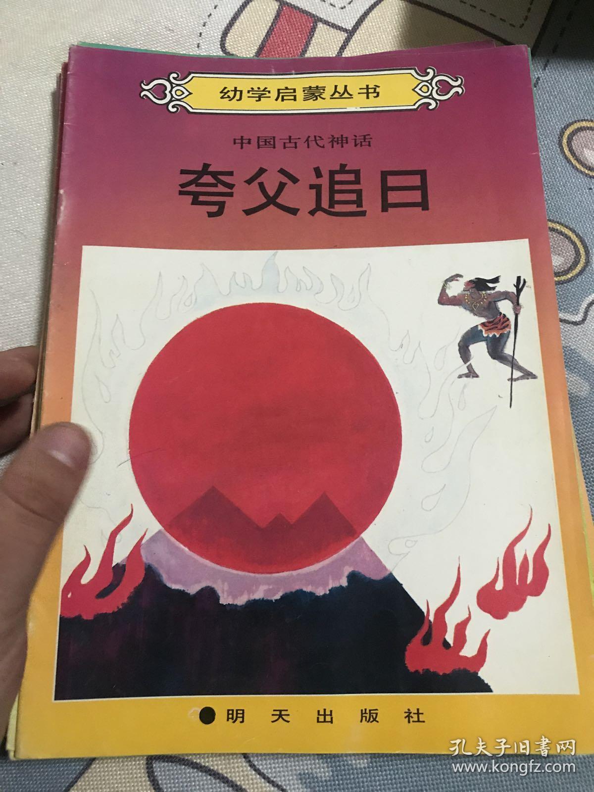 幼学启蒙丛书 夸父追日 117-1