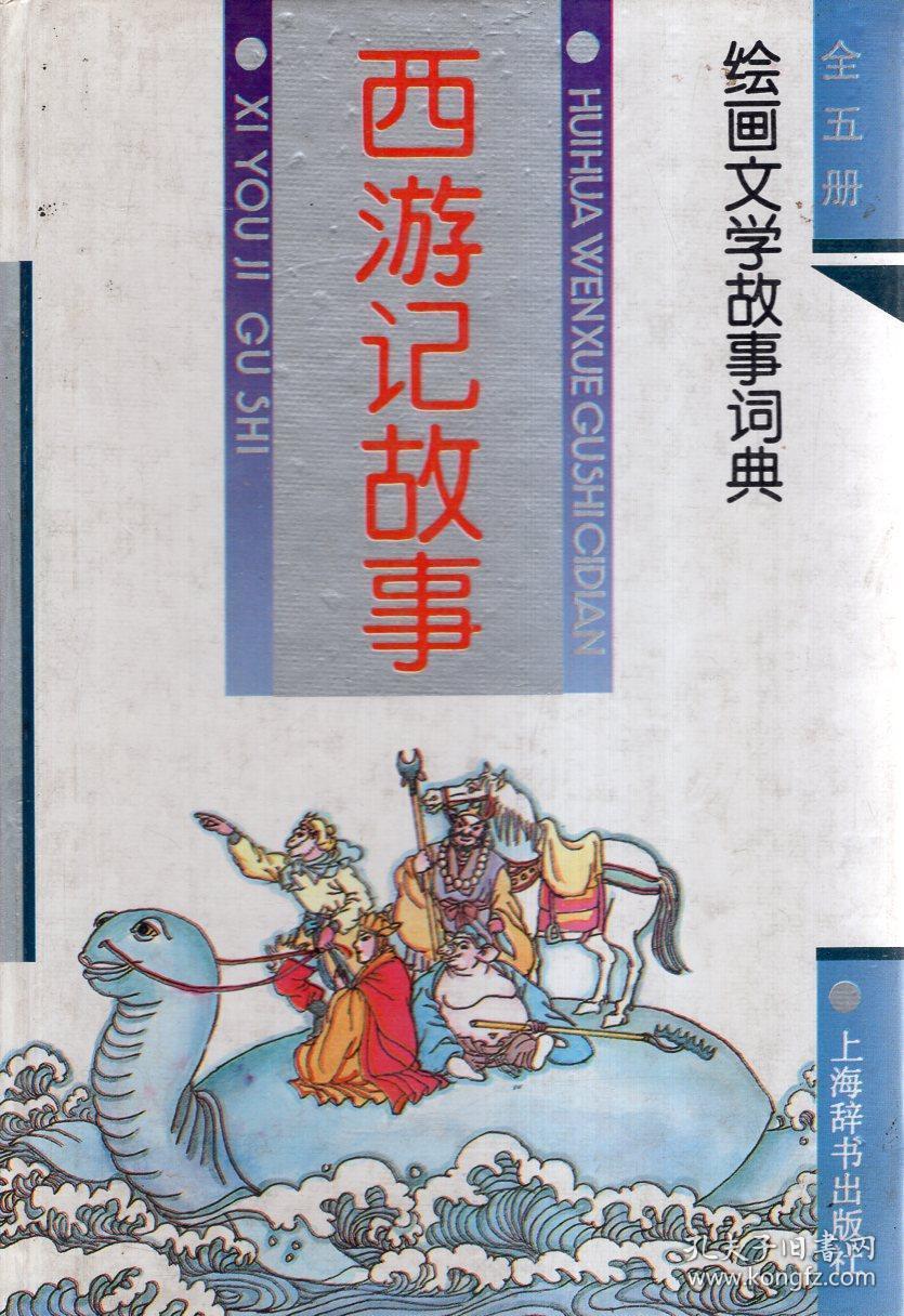绘画文学故事词典.西游记故事