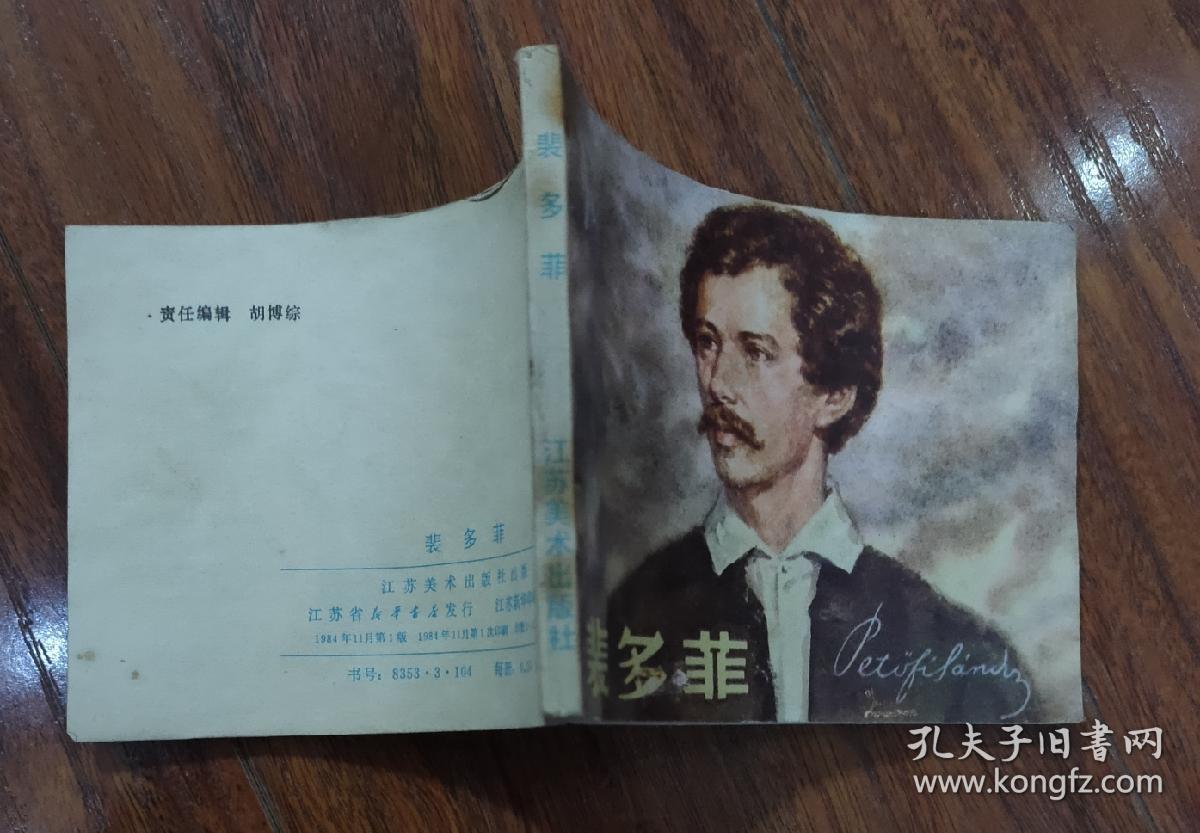 裴多菲(连环画)_孔夫子旧书网