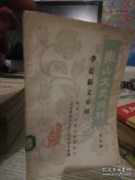 李蓝起义研究专辑(乐山文史资料第五辑)