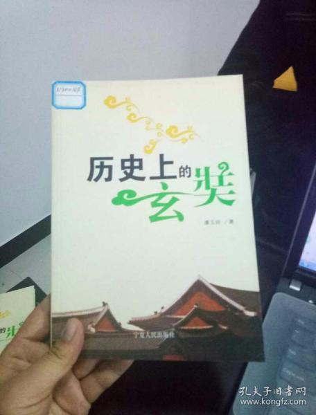 历史上的玄奘/潘玉田