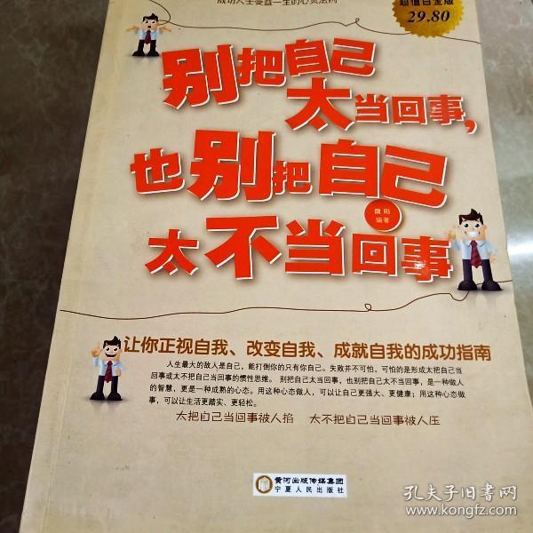 hi2030356 别把自己太当回事,也别把自己太不当回事(一版一印)