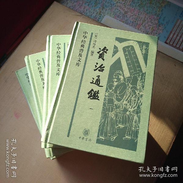 资治通鉴(司马光 著)_简介_价格_历史书籍_孔网