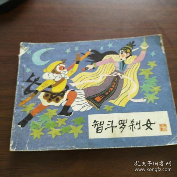 智斗罗刹女