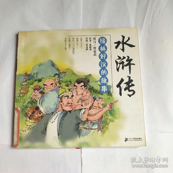 水浒传:绿林好汉的故事
