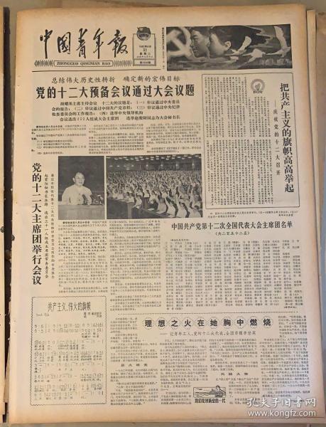中国青年报 1982年8月31日1*庆祝党的十二大召开.