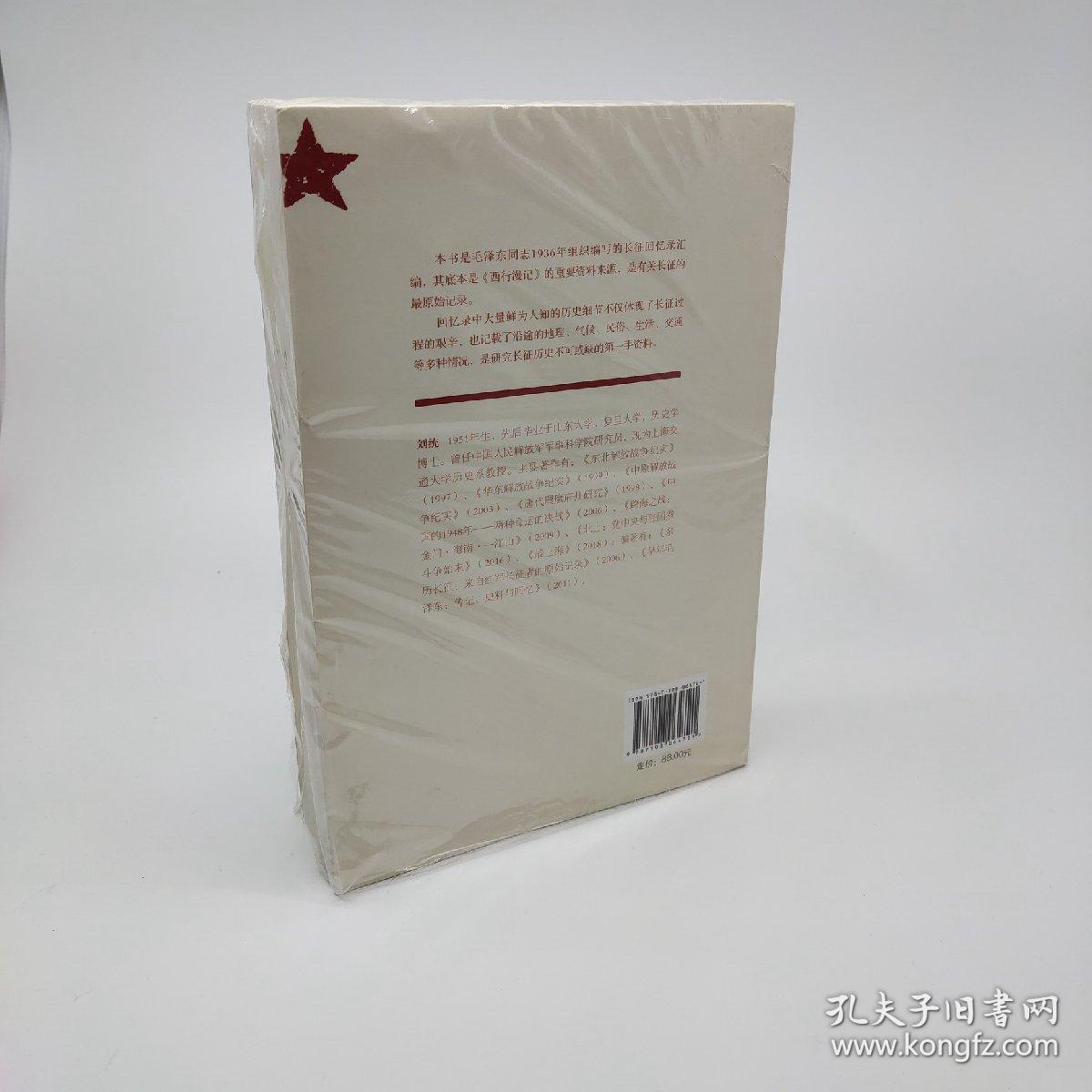 红军长征记:原始记录_刘统 著_孔夫子旧书网