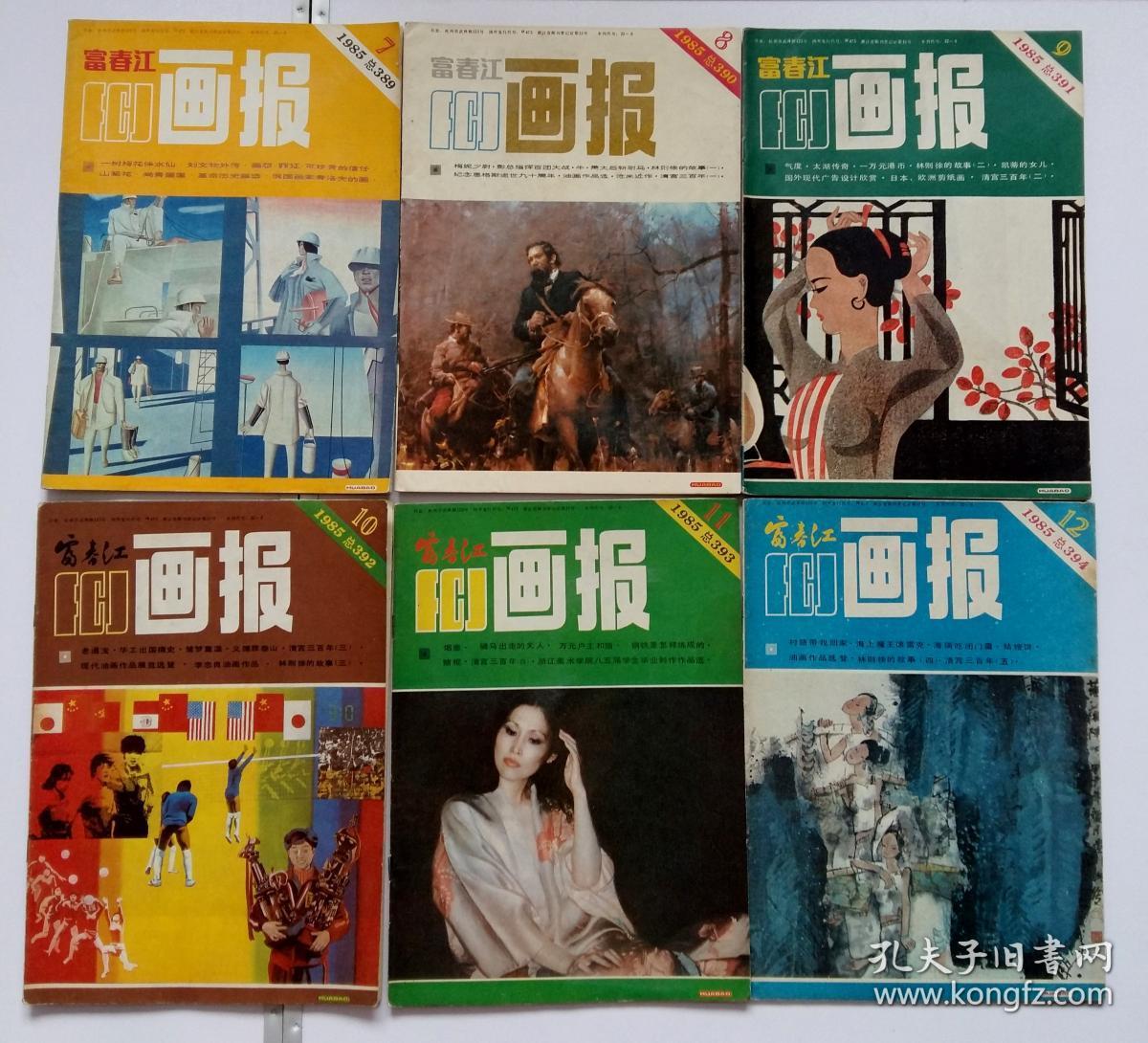 富春江画报 6期合售(含连环画一树梅花伴水仙,刘文物外传,罪证,可