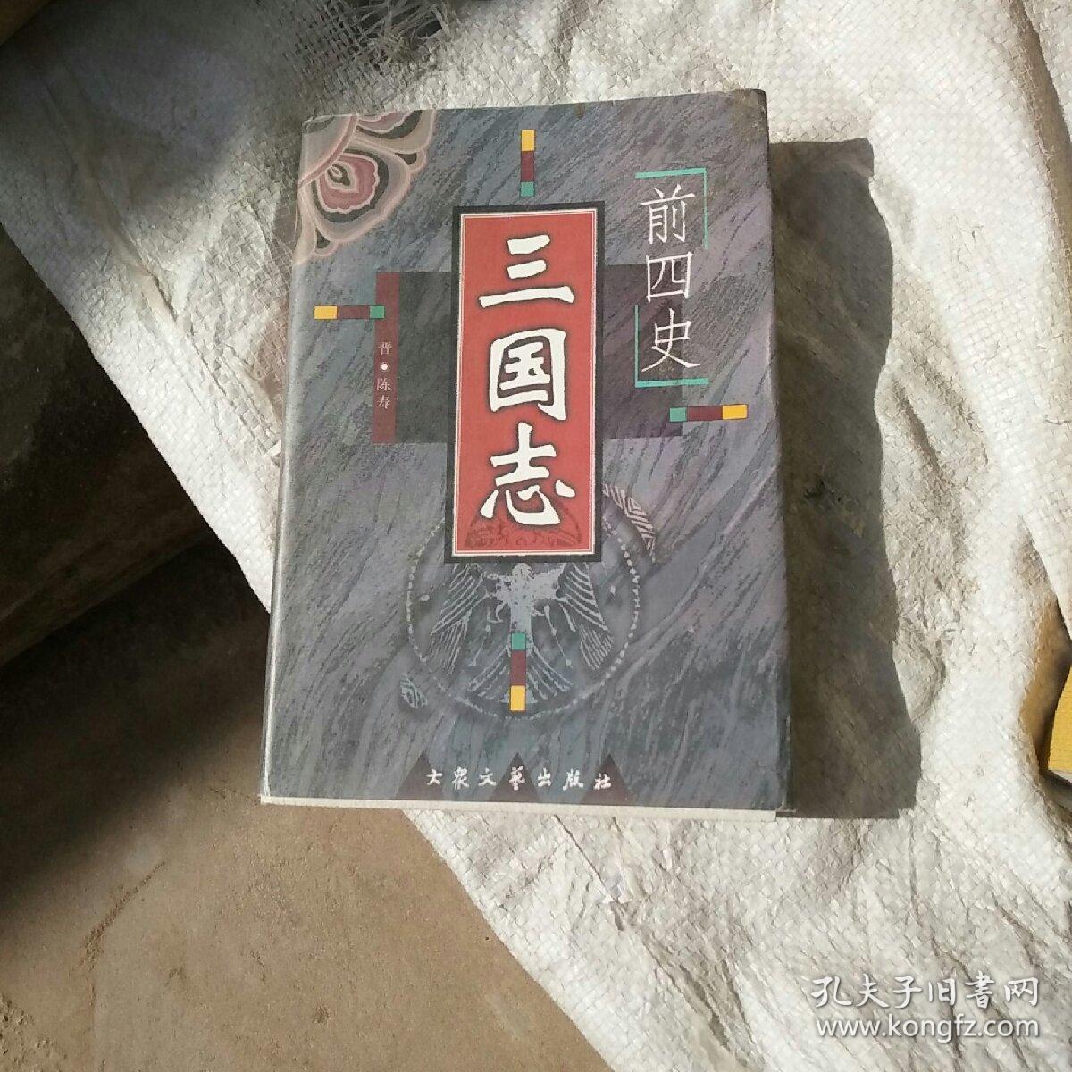 前四史三国志