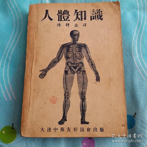 人体知识(民国35年初版,印数1万册)