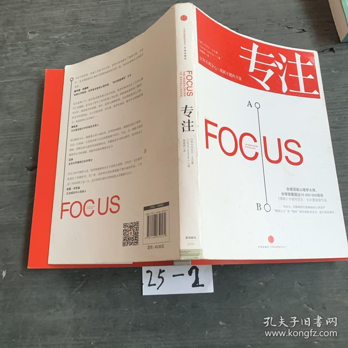专注:focus: the hidden driver of excellence