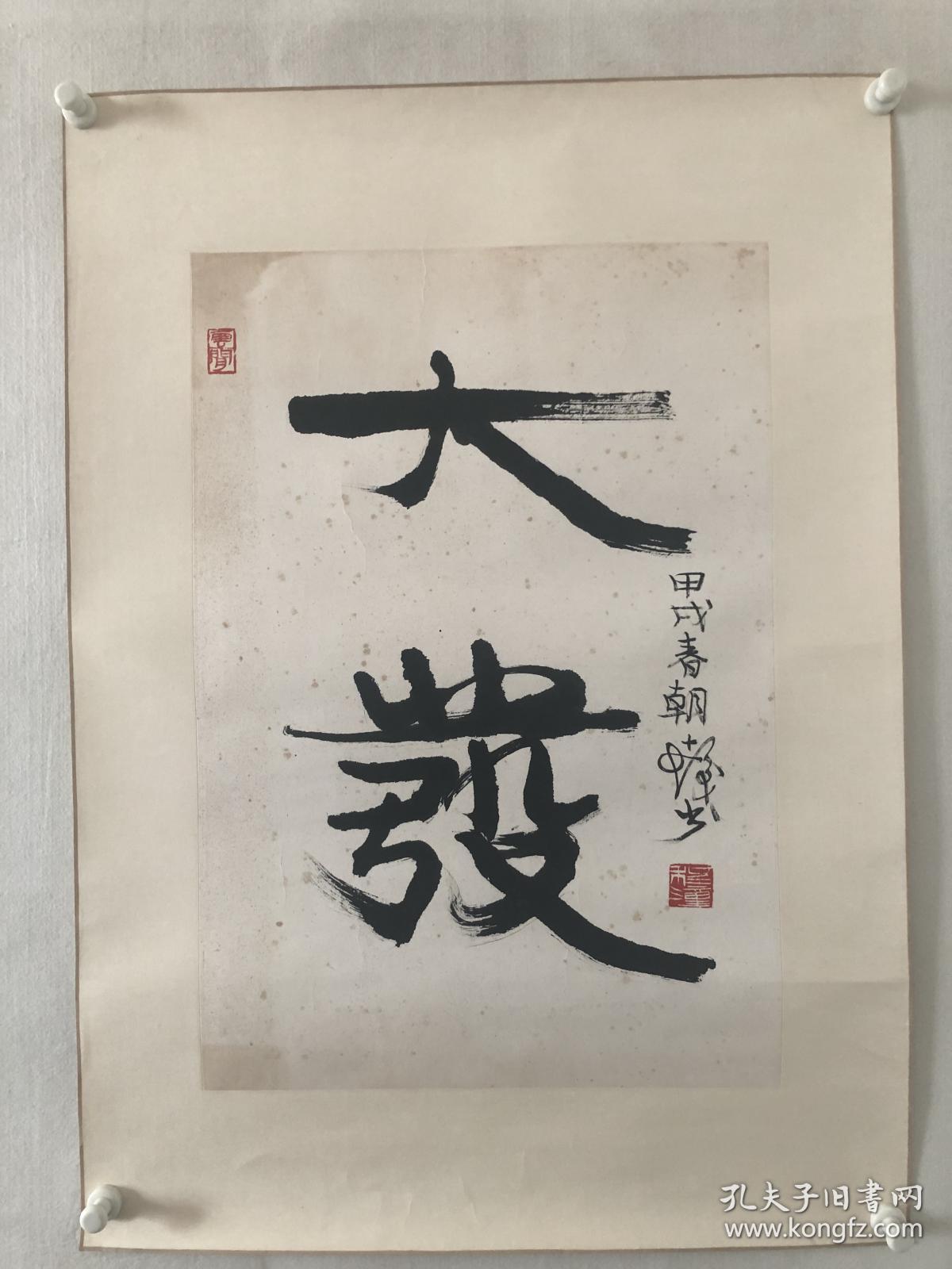 程十发 书法 "大发"