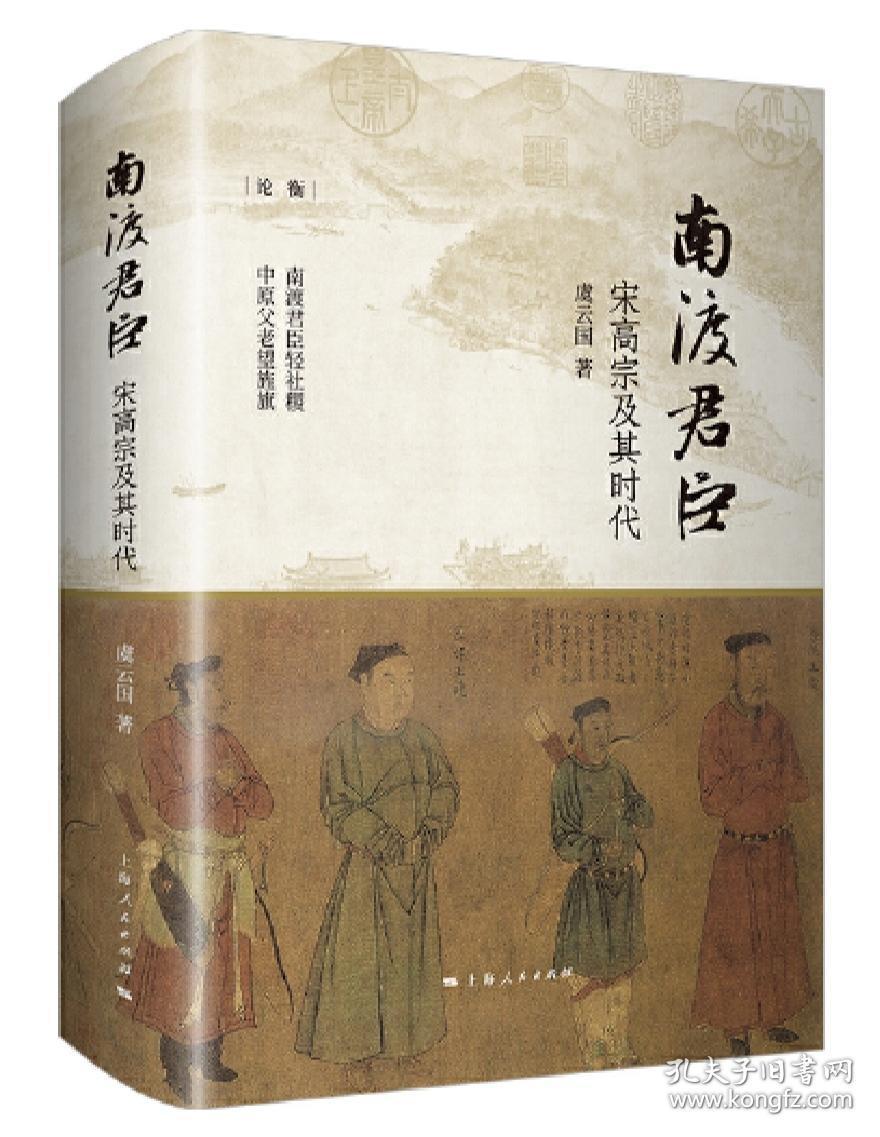 南渡君臣——宋高宗及其时代