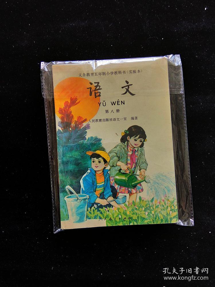 90年代九十年代五年制小学语文课本实验本教科书第八册无写画