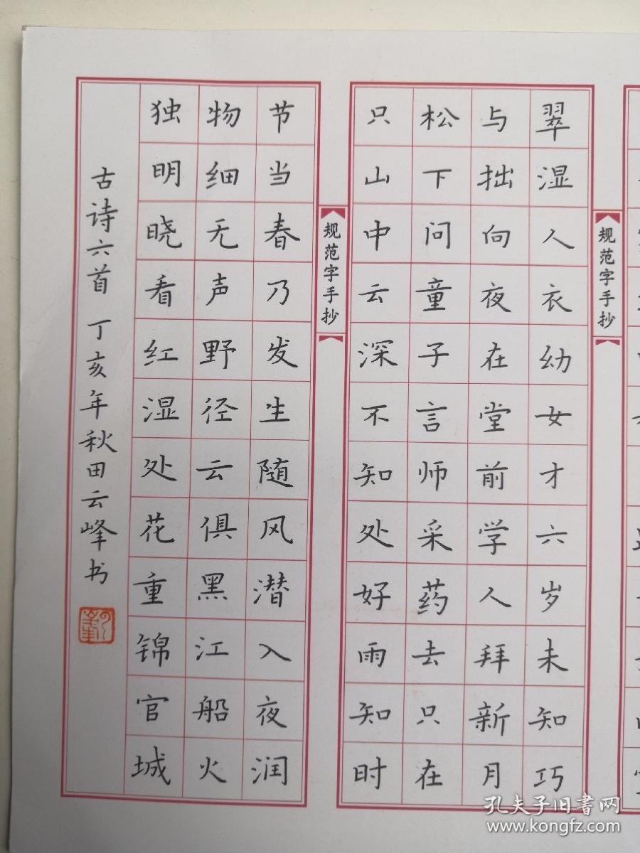 河南项城- 书法名家 田云峰 钢笔书法(硬笔书法) 1件 出版作品, - -见