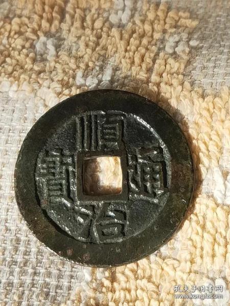 922顺治通宝宝源局母钱,尺寸27.9-1.3mm重4.2mm