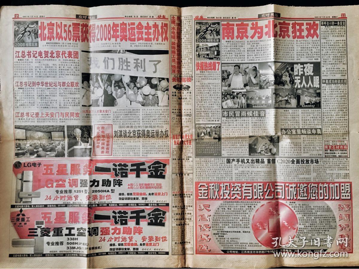 现代快报老报纸,2001年7月14日申奥成功主题