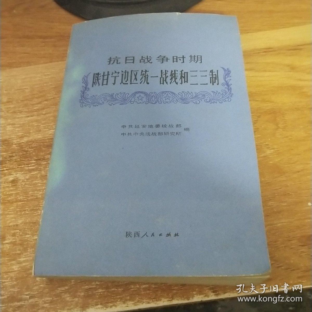 抗日战争时期陕甘宁边区统一战线和三三制