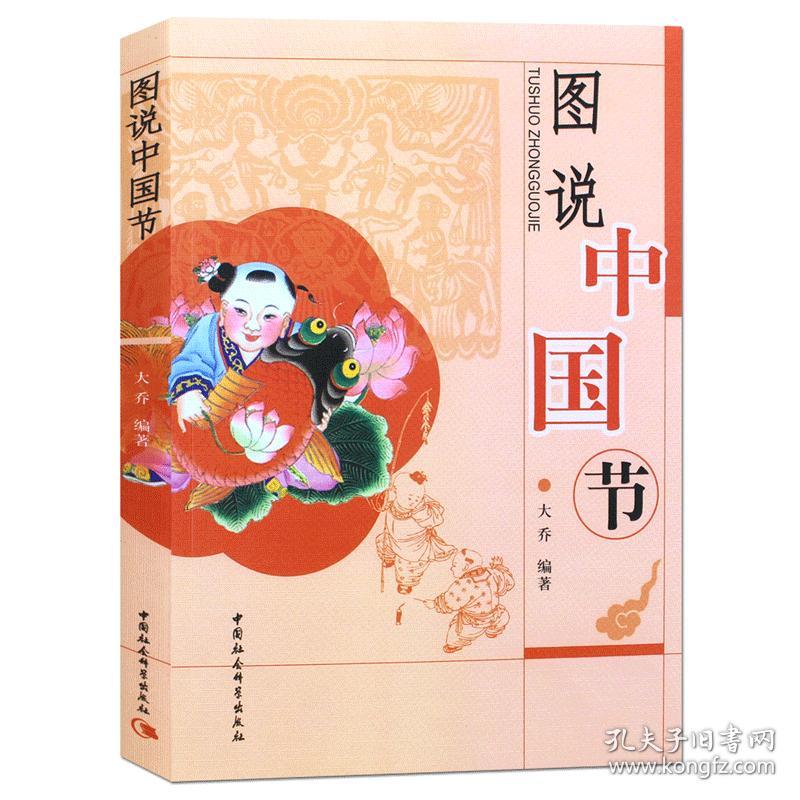 正版书籍 图说中国节 中国文化故事 节日文化与仪式 小学生课外阅读
