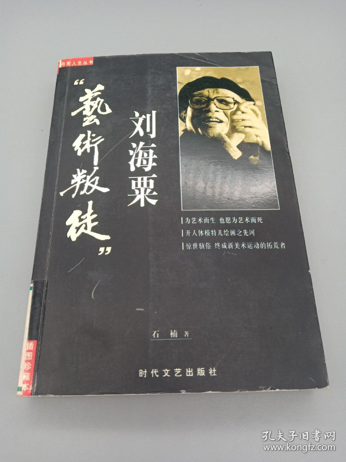 "艺术叛徒"刘海粟
