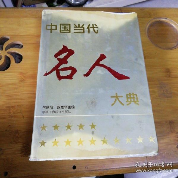 中国 当代 名人 大典.1994年卷