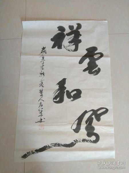 祥云和风书法:当代著名书法家精品宣纸书法作品一幅 52*80