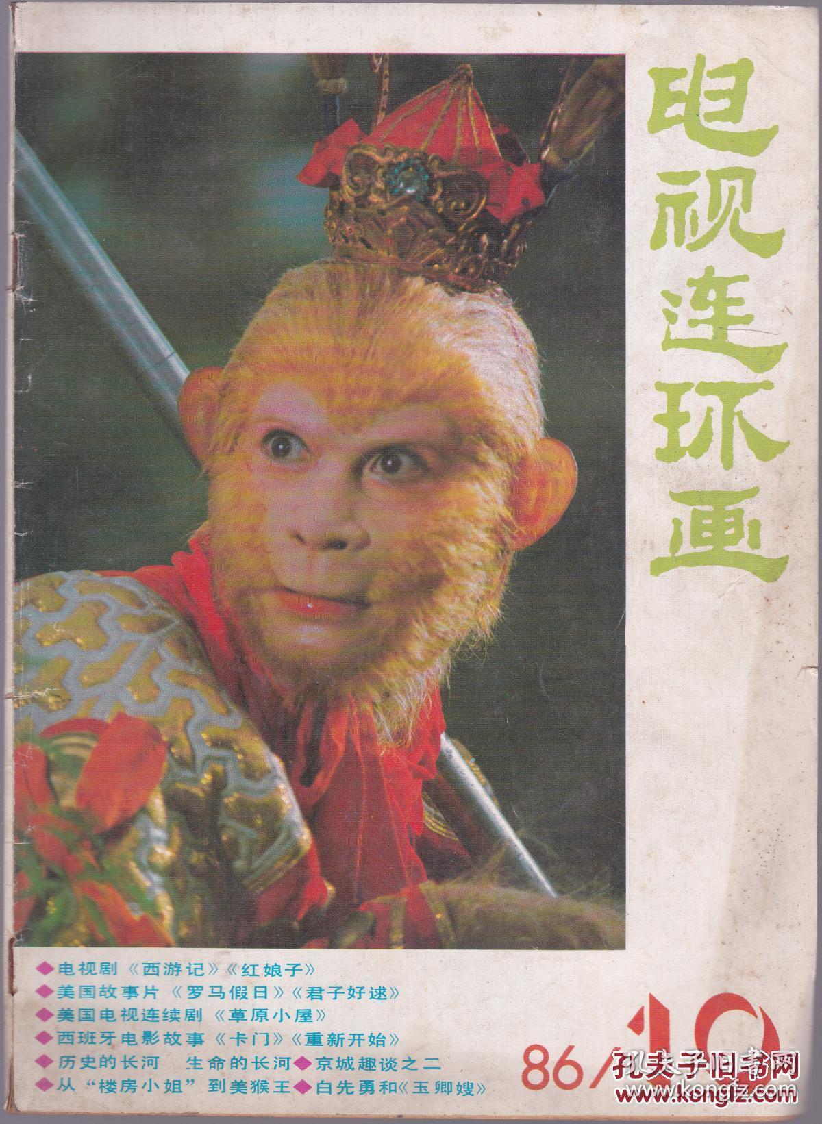 电视连环画1986年第10期西游记六小龄童(包邮)