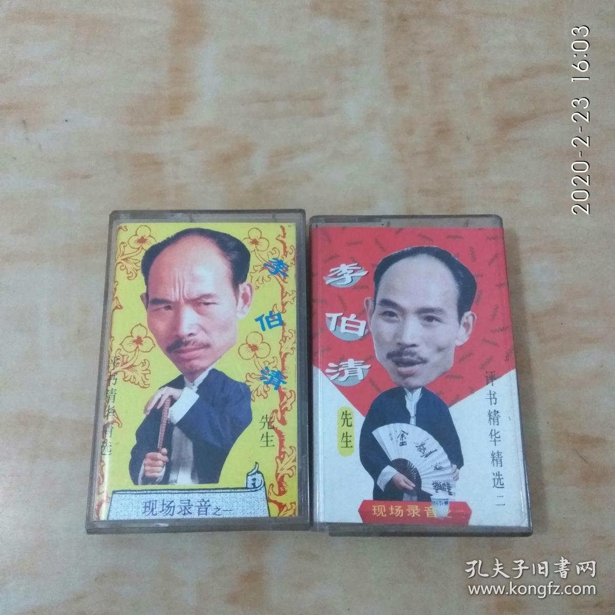 李伯清 散打评书表演精华精选 一,二 磁带