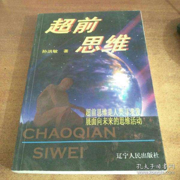 超前思维