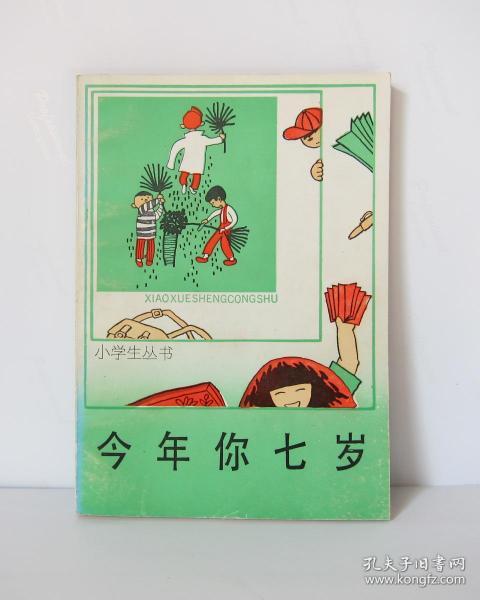 今年你七岁-小学生丛书