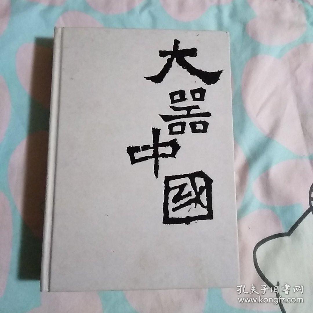 大器中国