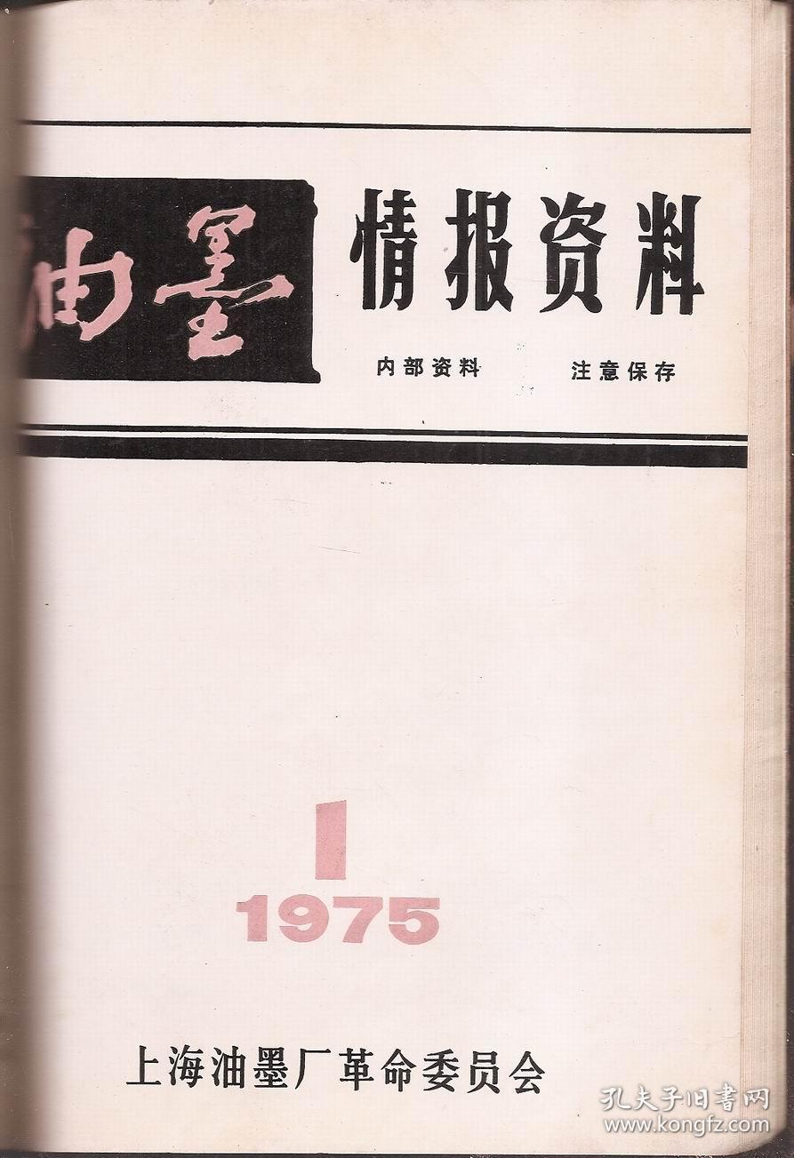 油墨情报资料.1966年2月-1975年1.双革报导,国内外简讯.
