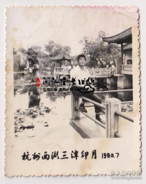 【任6件包邮挂】老照片收藏 1980年杭州西湖三潭印月留影2 7.4*5.8cm