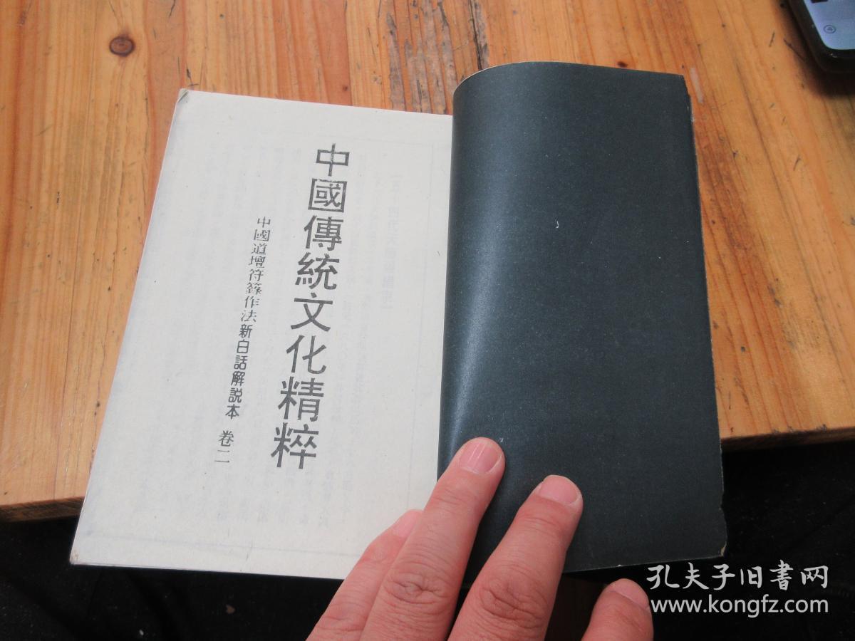 中国傅传统文化精粹 线装卷二,影印本