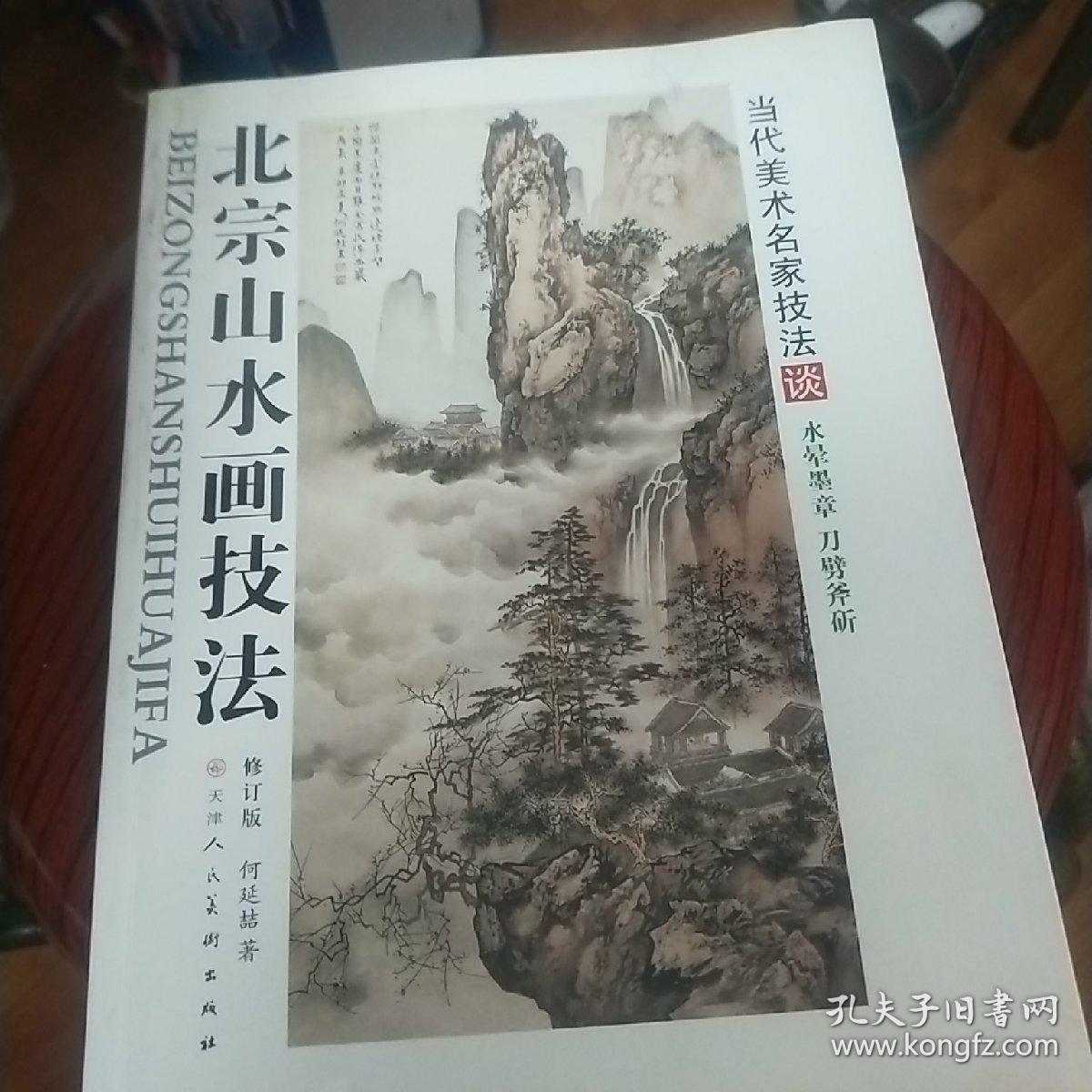 北宗山水画技法(修订版)