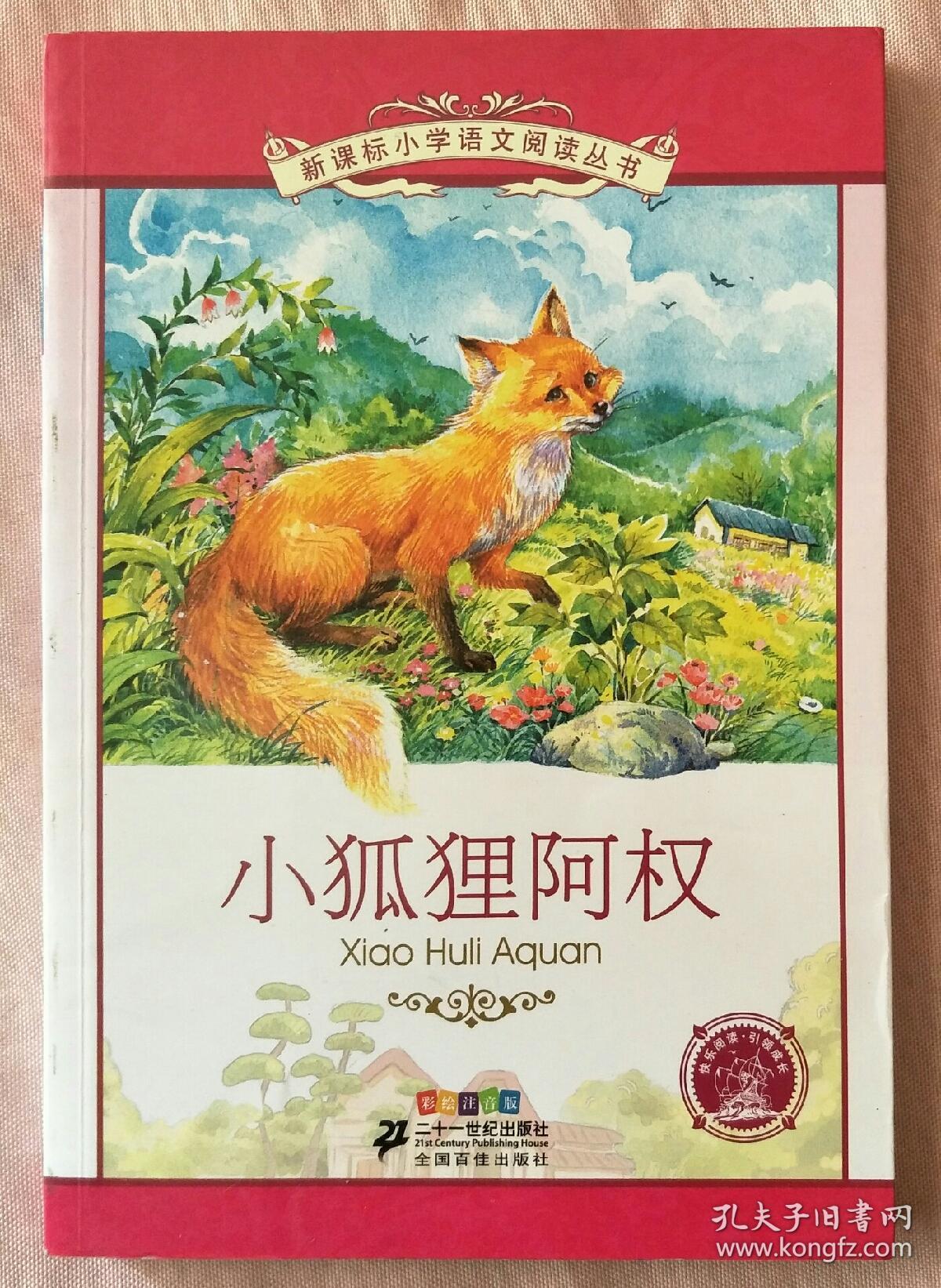 小狐狸阿权