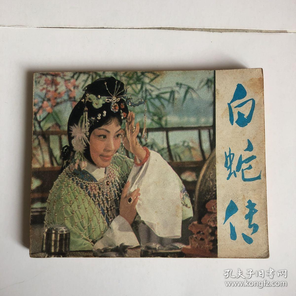 连环画白蛇传电影版