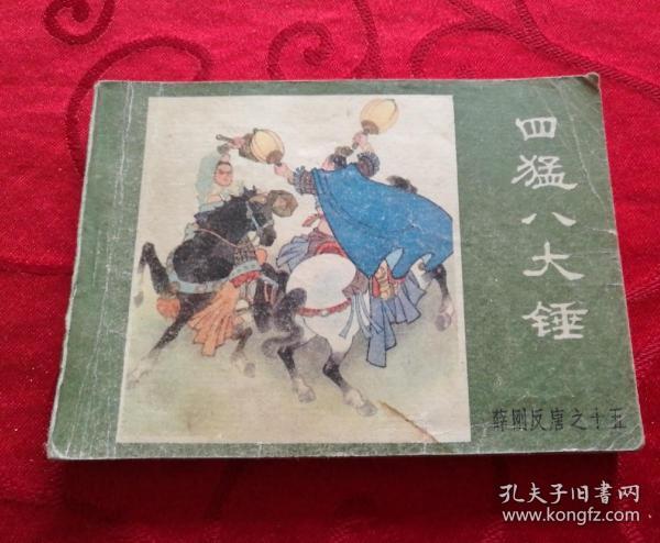连环画 四猛八大锤